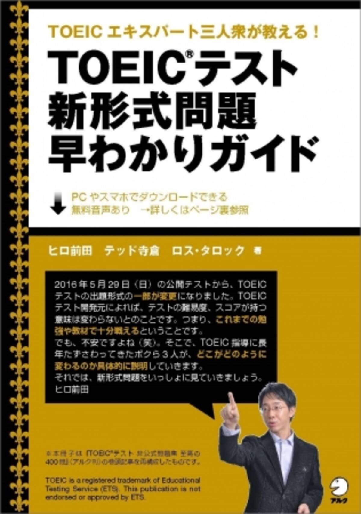 アルクは新形式問題に不安を持つ全toeic R テスト学習者を応援します 新形式問題早わかりガイド ダウンロードコンテンツにて提供開始 16年6月24日 エキサイトニュース