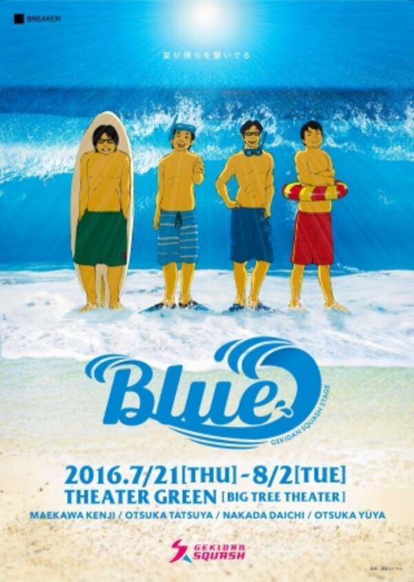 劇団スカッシュ舞台 Blue 完売につき全公演増席 緊急追加公演決定 16年6月24日 エキサイトニュース