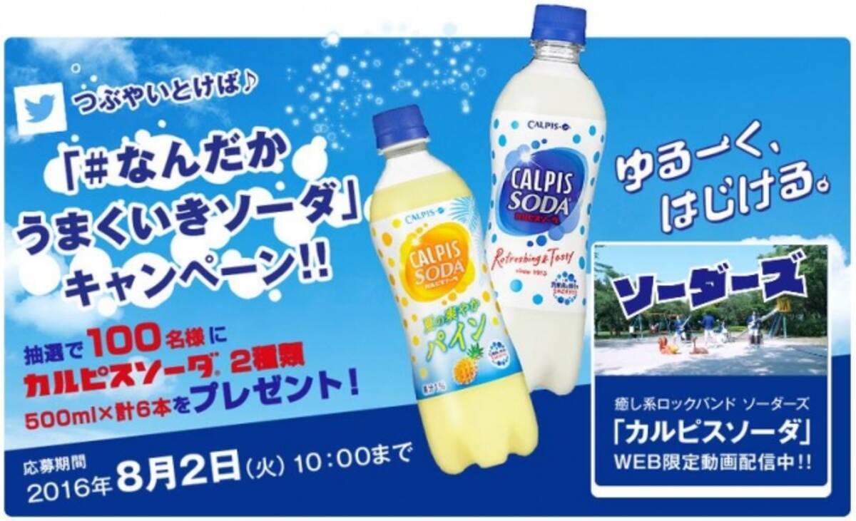 カルピスソーダ 新web限定ムービー なんだかうまくいきソーダ ひと夏の恋 編 本日配信 Twitter限定 なんだかうまくいきソーダ キャンペーン実施 16年6月27日 エキサイトニュース