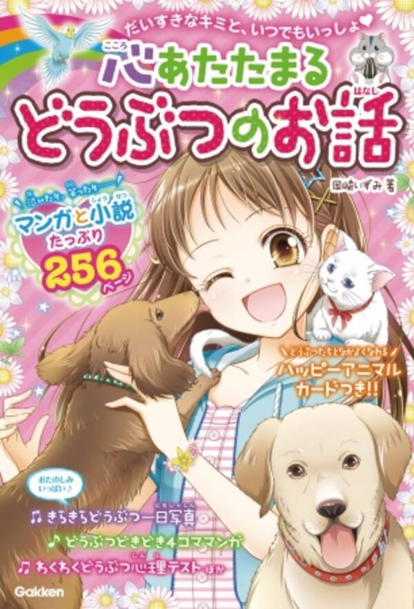 この夏 ほっこりする動物の物語がここに 心あたたまるどうぶつのお話 発売 16年6月27日 エキサイトニュース