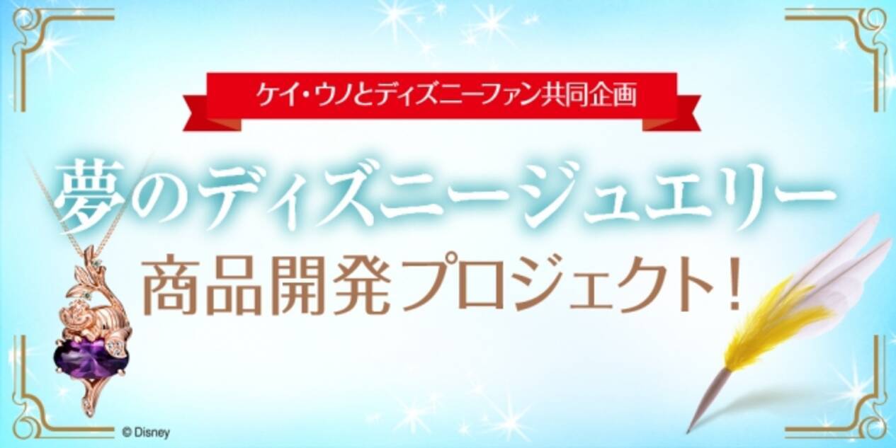 ケイ ウノと雑誌 ディズニーファン 講談社刊 の共同企画 夢のディズニージュエリー 商品開発プロジェクト がスタート お客様から募集したデザインを 商品化 16年6月27日 エキサイトニュース