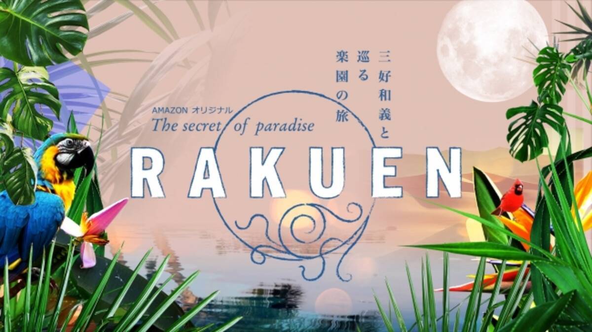 Amazon オリジナル 紀行ドキュメンタリー Rakuen 三好和義と巡る楽園の旅 Amazon プライム ビデオにて 16 年6 月30 日より独占配信スタート 16年6月28日 エキサイトニュース 3 4