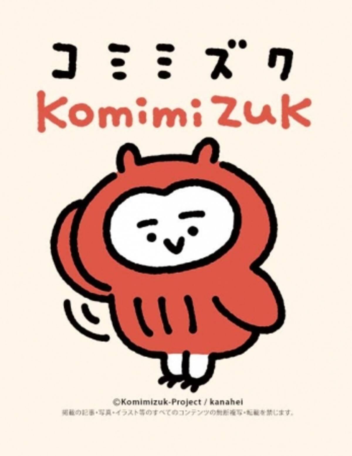 大人気イラストレーター カナヘイ 描き下ろしの新キャラクター コミミズク Komimizuk 登場 16年6月28日 エキサイトニュース