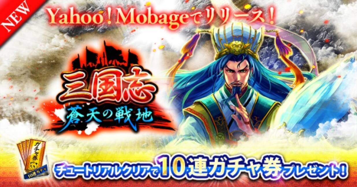 Gloops X Croozによる新作 三国志 蒼天の戦地 をyahoo Mobageで配信開始 16年6月28日 エキサイトニュース 4 4