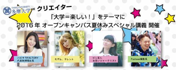 Popteenの編集長 お笑い芸人 モデル クリエーター達が高校生に送る 夏のスペシャル講義 16年7月1日 エキサイトニュース