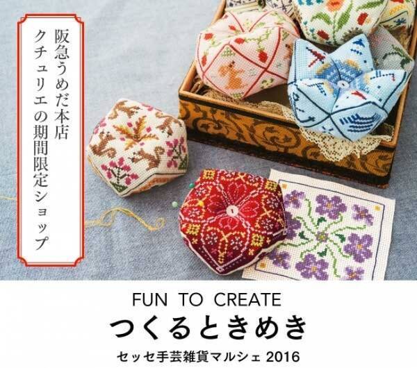 フェリシモの手づくり雑貨ブランド Couturier クチュリエ が出店 阪急うめだ本店 つくるときめき セッセ手芸雑貨マルシェ16 7月6日 12日開催 16年7月1日 エキサイトニュース