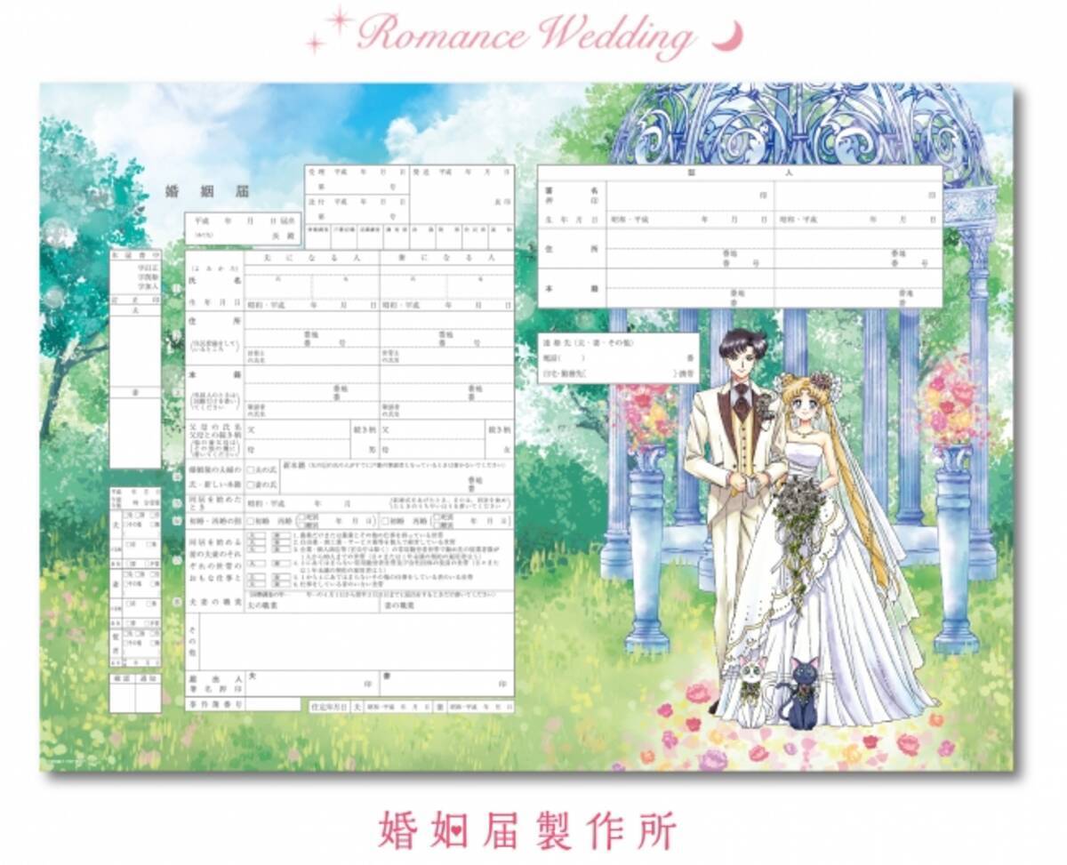 美少女戦士セーラームーン婚姻届の販売数が累計3000枚を突破 オリジナル描きおろしのデザイン婚姻届をはじめ 全４デザインがセーラームーン展で完売 16年7月5日 エキサイトニュース