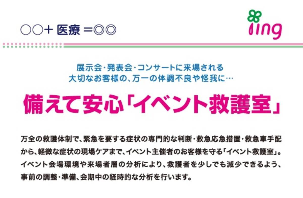 株式会社イーイングは第3回ライブ イベント産業展に出展し医師 看護師と保育士によるイベント救護室 イベント託児室を訴求します 2016年7月5日 エキサイトニュース