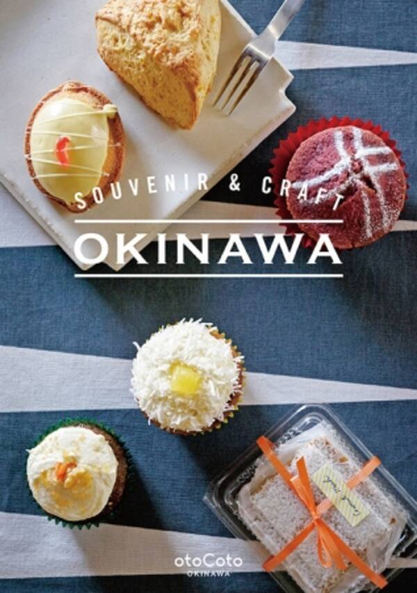 地元 沖縄編集部が徹底取材したシリーズ第3弾 沖縄おみやげの決定版 Souvenir Craft Okinawa 沖縄県内の書店 ファミリーマート ローソンで発売開始 16年7月5日 エキサイトニュース