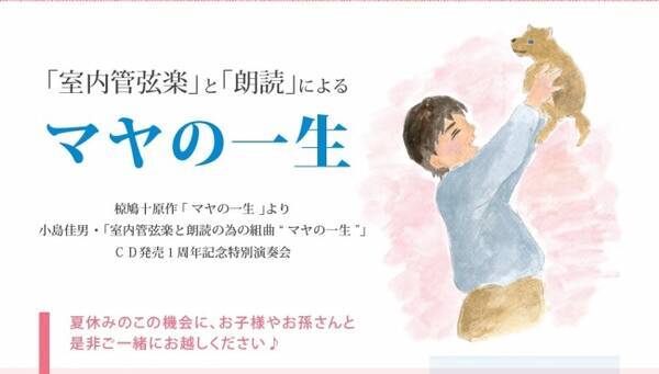 戦争児童文学の金字塔 椋鳩十原作 マヤの一生 室内管弦楽に乗せて朗読劇を開催 16年7月6日 エキサイトニュース