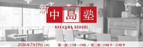 外食産業の虎 中島武氏の伝説の塾 中島塾 をjalfイベントとして復活開催 16年7月6日 エキサイトニュース