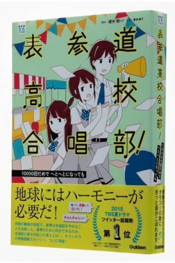 テレビ放映から１年経過した今も異例のロングヒット 小説 表参道高校合唱部 好評発売中 16年7月6日 エキサイトニュース