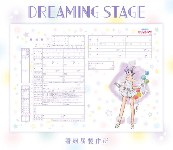 懐かしのアイドル 魔法の天使 クリィミーマミ のデザイン婚姻届が新登場 7月7日 木 七夕より発売開始 16年7月7日 エキサイトニュース