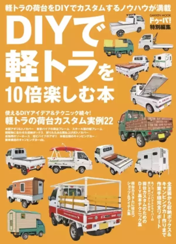 今、軽トラのカスタムがアツい！　DIYで荷台をカスタムし、10倍便利で楽しくなる軽トラ活用術