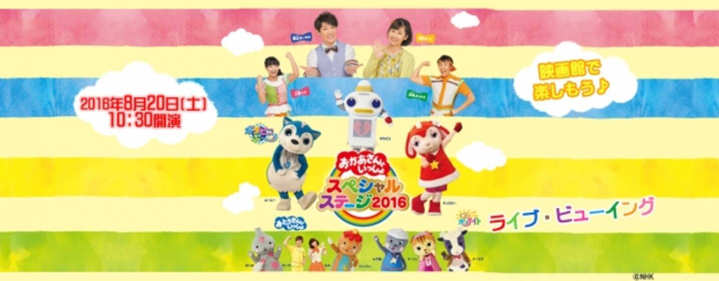 おかあさんといっしょスペシャルステージ16 ライブ ビューイング開催決定 16年7月8日 エキサイトニュース