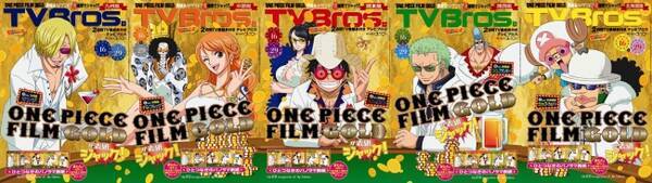 映画 One Piece Film Gold が Tv Bros をジャック ５種類の表紙を並べると麦わらの一味９人がカジノで大勝負中 の書き下ろし絵柄がつながる ひとつなぎのパノラマ表紙 に 16年7月8日 エキサイトニュース