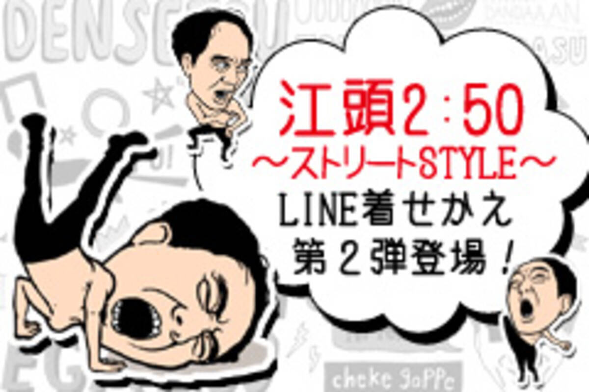 エガちゃんの ストリート風 Line着せかえ登場 ｌｉｎｅ着せかえ 江頭2 50 ストリートstyle 配信開始 16年7月8日 エキサイトニュース