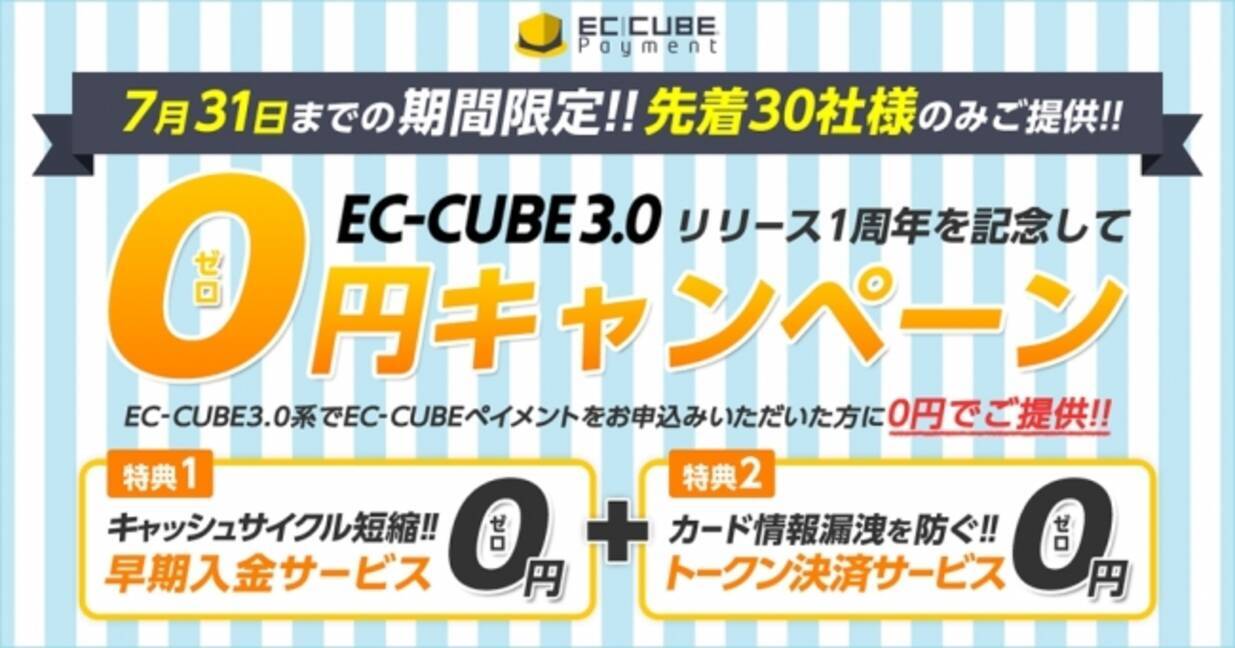 株式会社ロックオンec Cube 3 0リリース1周年を記念して Ec Cube公式決済の特別キャンペーンを実施 16年7月12日 エキサイトニュース