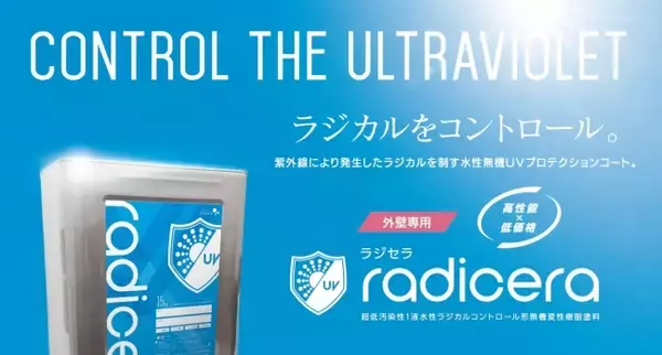 プレマテックス株式会社では、2016年7月1日（金）屋根専用下塗り材「リバイブ浸透シーラー」と、2016年7月15日（金）ラジカルを抑制する外壁専用水性無機塗料「ラジセラ」を新発売！！