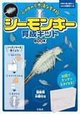 「夏休みの自由研究にも！昭和時代に大流行した「シーモンキー」の育成キット 7/15発売」の画像1