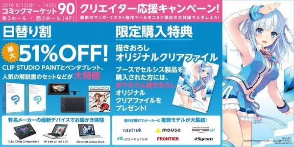 セルシス コミックマーケット 90に出展 最新のマンガ イラスト アニメ制作ツールが最大51 Off 有名メーカーの最新デバイスでお絵かきを体験 16年7月21日 エキサイトニュース