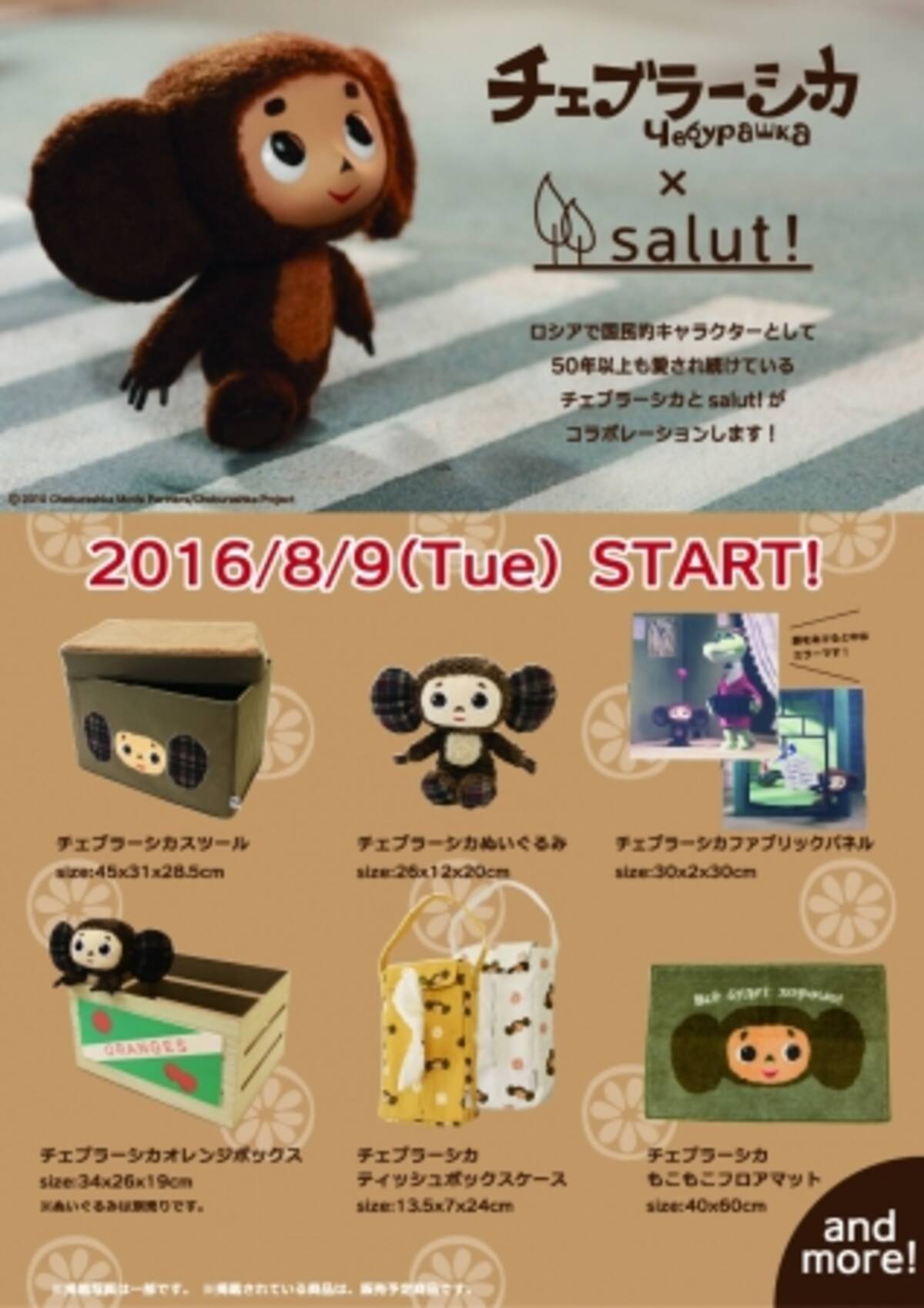 チェブラーシカ Salut 夢のコラボレーション16年7月25日palcloset限定先行予約販売開始 16年7月25日 エキサイトニュース