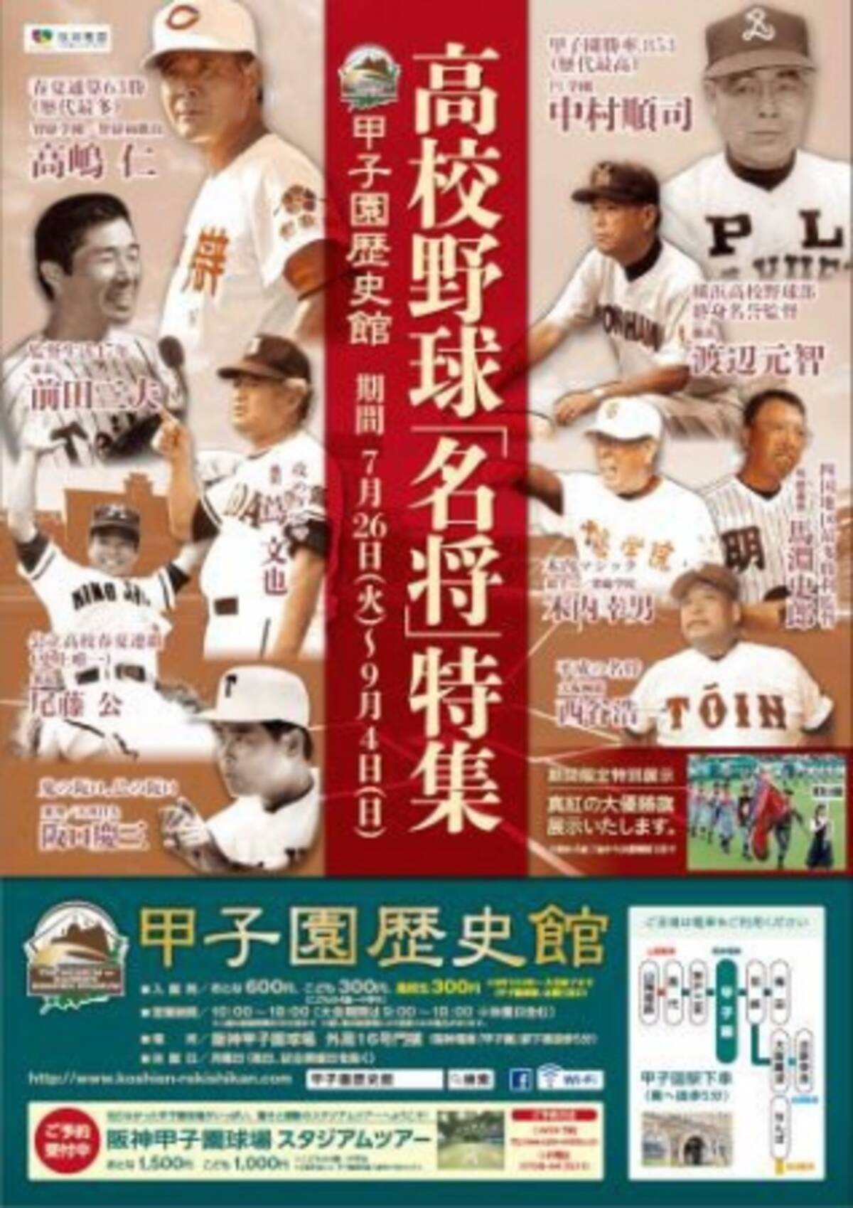 甲子園歴史館 企画展開催のお知らせ 夏の高校野球特別展16 高校野球名将特集 16年7月25日 エキサイトニュース