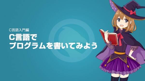 35万受講超えのプログラミング学習サービスに美少女キャラが教えるc言語編を無料追加 16年7月26日 エキサイトニュース