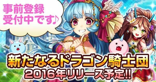 大進撃 ドラゴン騎士団 の世界観を引き継ぐ新タイトルの事前登録を開始 16年7月27日 エキサイトニュース