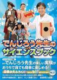 「夏休み自由研究にも最適！米村でんじろうのおもしろ実験をおうちで楽しめる！」の画像1