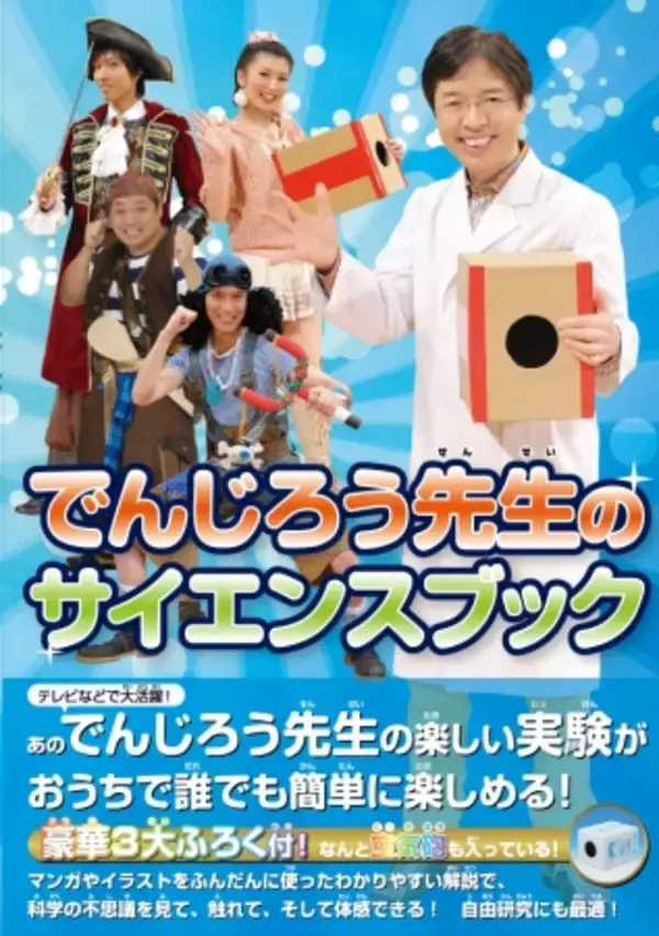 夏休み自由研究にも最適！米村でんじろうのおもしろ実験をおうちで楽しめる！