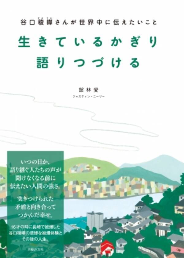 日本の戦後70周年を期に昨年アメリカで発売され話題 Ny在住日本人イラストレーターによる 長崎原爆被災者 谷口稜曄氏の その時と今 を語る絵本 生きているかぎり語りつづける 発売 16年7月28日 エキサイトニュース