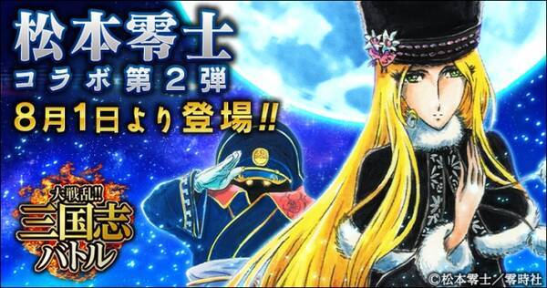 Mobage版 大戦乱 三国志バトル 松本零士 2ヶ月連続のコラボ第2弾に メーテル 車掌 が登場 16年8月1日 エキサイトニュース