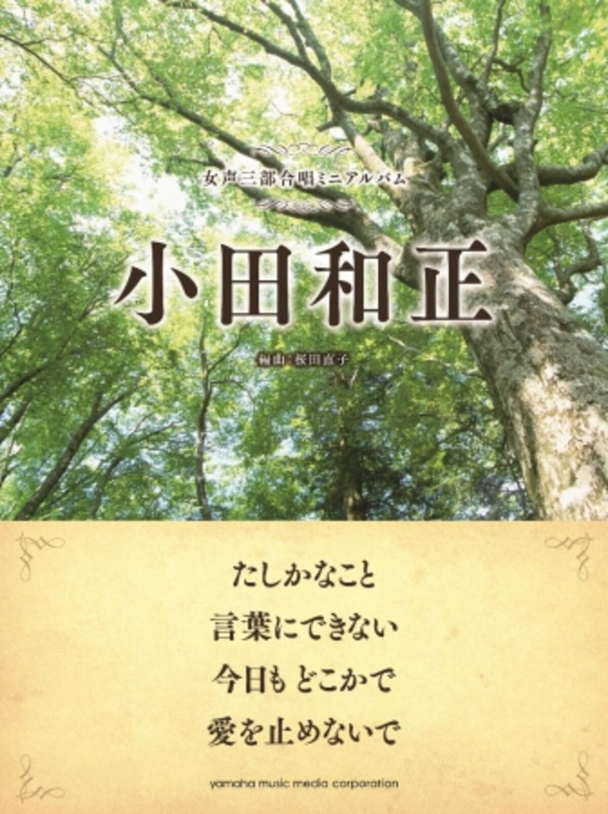 Cmやドラマでお馴染み 小田和正の名曲を合唱譜で 女声三部合唱ミニ