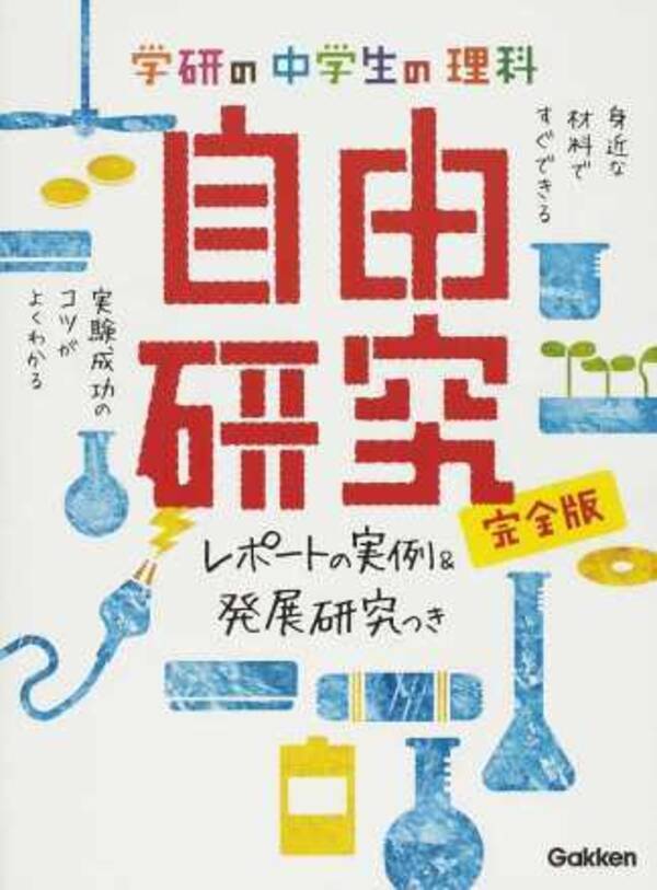 まだ間に合う 夏休み自由研究ネタ探し 自由研究本ランキング 発表 16年8月2日 エキサイトニュース