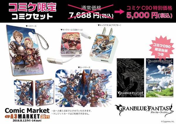 コミケ90 A3マーケットブースにて グランブルーファンタジー コミケ限定セットを販売 期間限定で 事前販売も実施 16年8月3日 エキサイトニュース