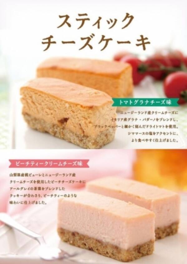 東京ミルクチーズ工場 から スティックチーズケーキ が新登場 トマトグラナチーズ味 と ピーチティークリームチーズ味 の2種類をご用意致しました 16年8月3日 エキサイトニュース
