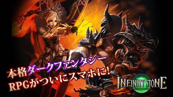 新作アプリ スマホで本格ダークファンタジーが楽しめる インフィニティ ストーン Google Play版 が配信開始 16年8月3日 エキサイトニュース