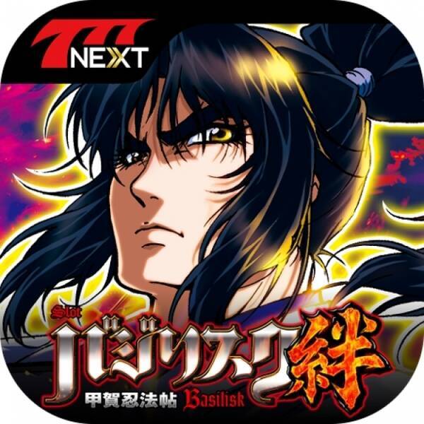 バジリスク 甲賀忍法帖 絆 がスマホ向け無料パチンコ パチスロゲーム 777next に登場 16年8月3日 エキサイトニュース