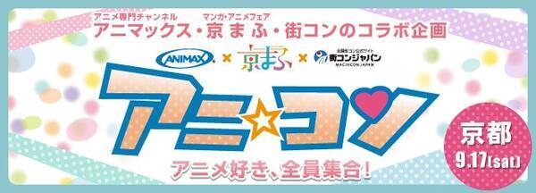 街コンジャパン アニマックス共同企画第10弾 アニ コン は全国8都市で開催 さらに 西日本最大級のアニメイベント 京まふ とトリプルコラボ 16年8月3日 エキサイトニュース