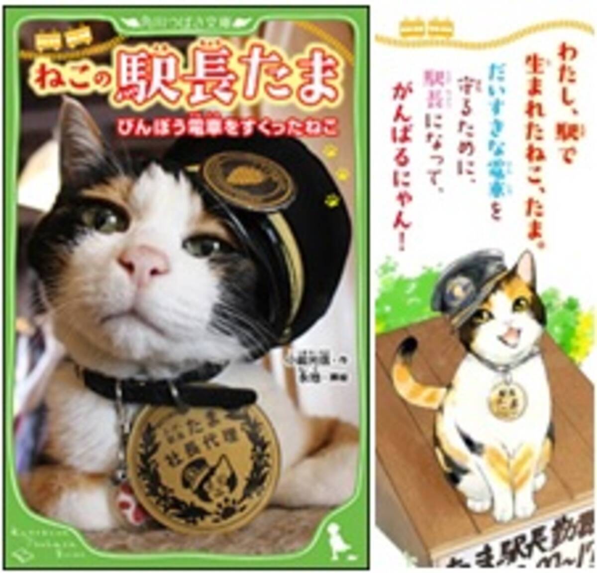 世界一有名な ねこの駅長 の感動物語がベストセラーランキング第1位 角川つばさ文庫 ねこの駅長たま びんぼう電車をすくったねこ 発売後たちまち大重版 16年8月3日 エキサイトニュース