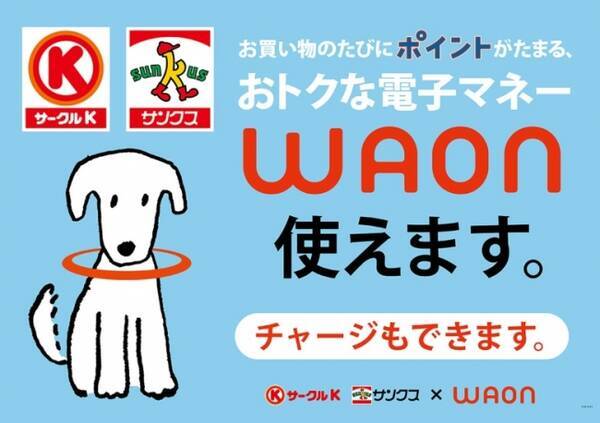 全国のサークルkとサンクスでイオンの電子マネー Waon の決済を導入 2016年8月4日 エキサイトニュース