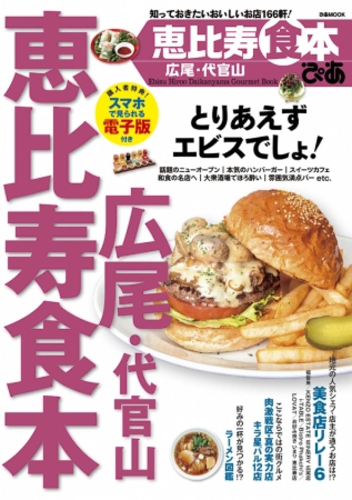 住みたい街ランキングナンバー１ ぴあ 恵比寿広尾代官山食本 隠れた名店の宝庫 ぴあ 五反田大井町大崎戸越銀座食本 16年8月5日 エキサイトニュース