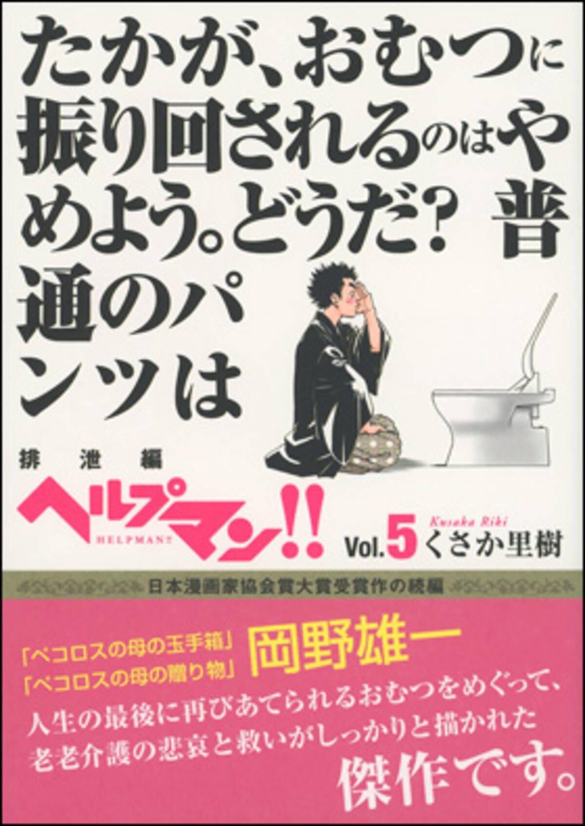 たかが おむつに振り回されるのはやめよう 介護漫画 ヘルプマン Vol 5 排泄 後編 発売 16年8月5日 エキサイトニュース