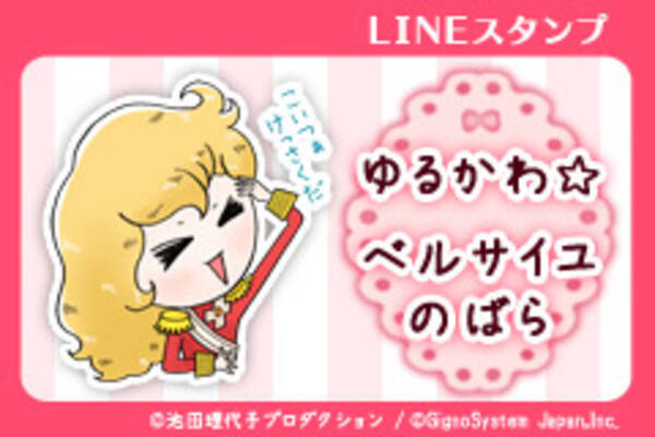 ベルサイユのばらの名シーンや名セリフがゆる く可愛くなりましたlineスタンプ ゆるかわ ベルサイユのばら 配信開始 16年8月5日 エキサイトニュース