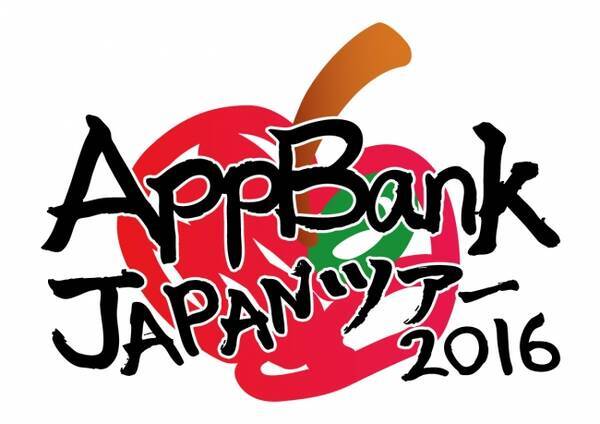 マックスむらい達が日本各地を巡る Appbank Japanツアー を9月に広島と京都で開催いたします 16年8月8日 エキサイトニュース