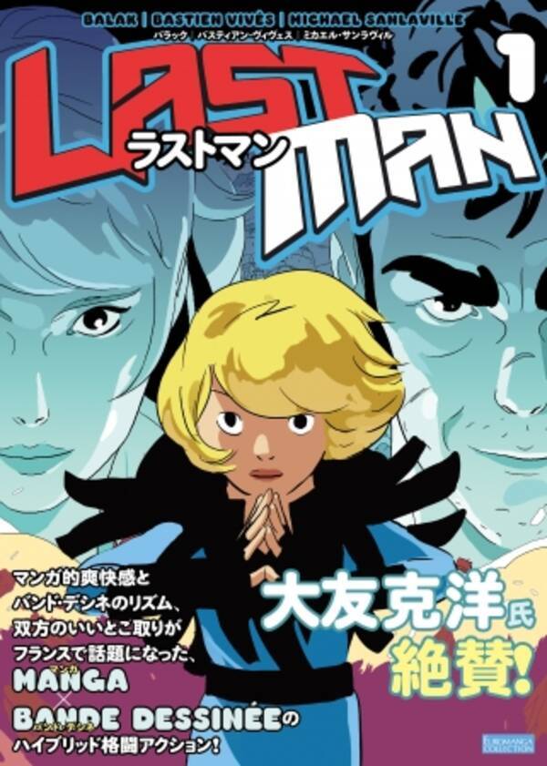 日本産だけがマンガじゃない ゲーム化 アニメ化の大注目フランス産少年マンガマンガ アニメ で育ったフランス人ユニットが贈るマンガ バンド デシネのハイブリッド格闘アクション ラストマン 16年8月9日 エキサイトニュース