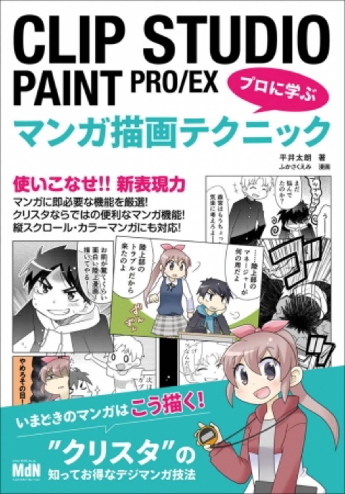 いまどきのマンガはこう描く クリスタ の新表現力を手に入れよう Clip Studio Paint Pro Ex プロに学ぶマンガ描画テクニック 発売 16年8月9日 エキサイトニュース 2 3