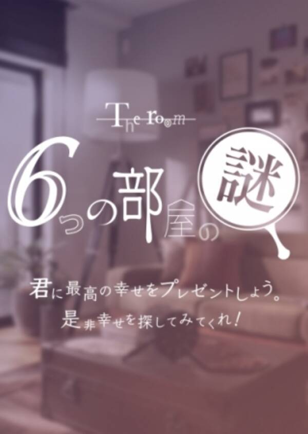 Webとリアルの連動した謎解きキャンペーン The Room 6つの部屋の謎 最後の部屋が 東京 葛西 に出現 あなたは 謎の部屋 から脱出できるか 16年8月10日 エキサイトニュース