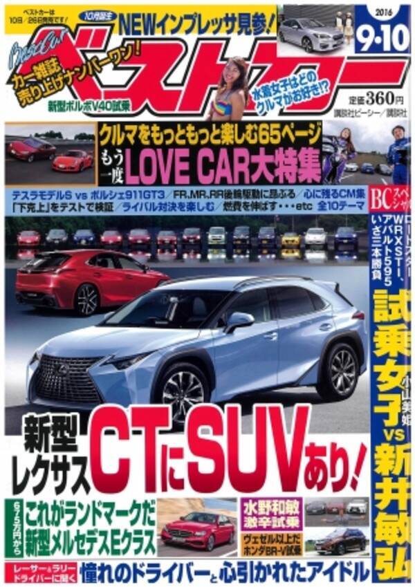 ベストカー9月10日号 8月10日発売 16年8月10日 エキサイトニュース